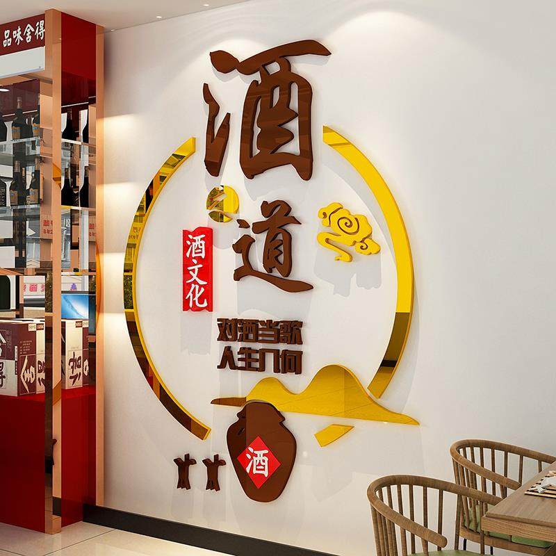酒道文化墙面壁画酒坊铺小酒馆装饰字贴纸烧烤饭店餐馆创意背景墙