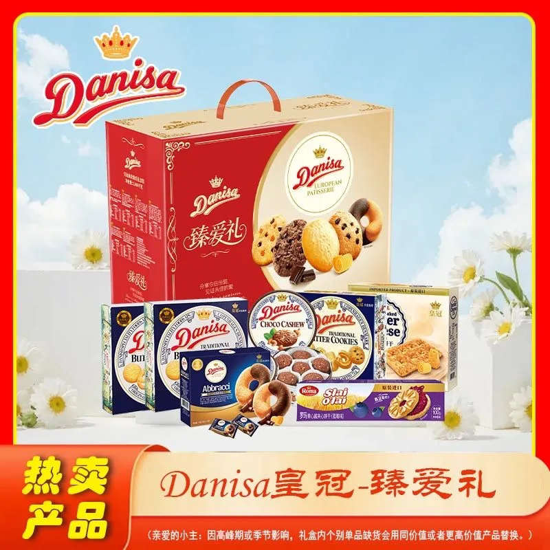 Danisa皇冠臻爱礼曲奇饼干礼盒1162g送礼节日团购伴手点心下午茶