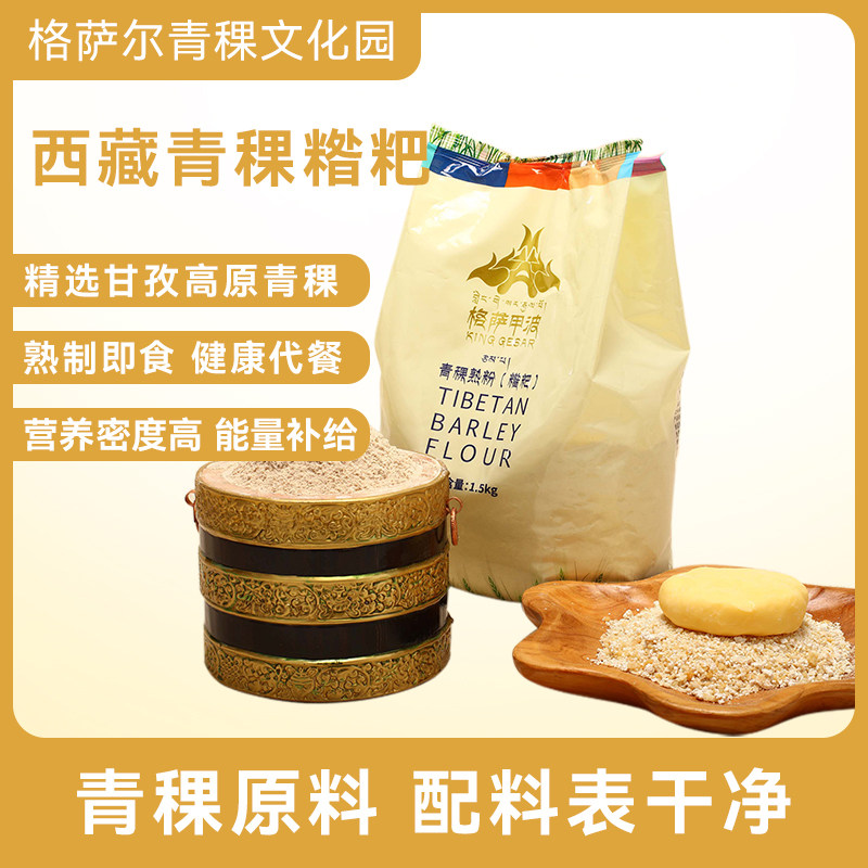 格萨甲波青稞熟粉1.5kg糌粑上班充饥代餐熟制即食四川甘牧高原