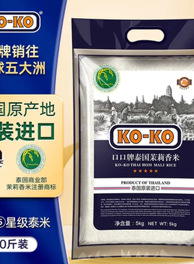 KO-KO口口牌 原产地原装进口泰国茉莉香米5kg/10kg绿标非真空包装