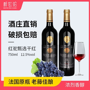 法国原瓶原装 进口红驼甄选干红葡萄酒红酒整箱干红赤霞珠礼盒装