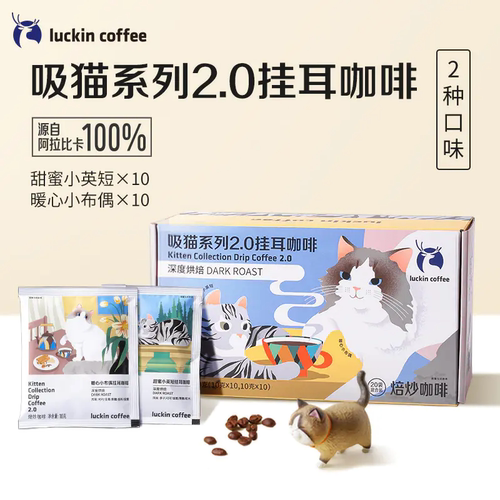 luckin coffee/瑞幸咖啡吸猫系列2.0挂耳咖啡混合装10g*20包