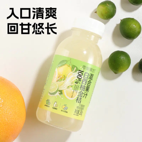 零度果坊100%白西柚金桔混合果汁280g*8瓶装鲜榨营养早餐网红饮料