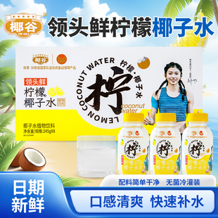 8瓶 245g 椰谷 领头鲜柠檬椰子水
