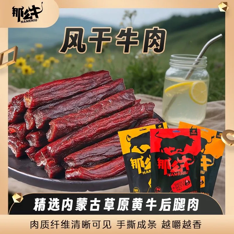 内蒙古风干牛肉干88g那么牛正宗手撕原味麻辣孜然小零食袋装