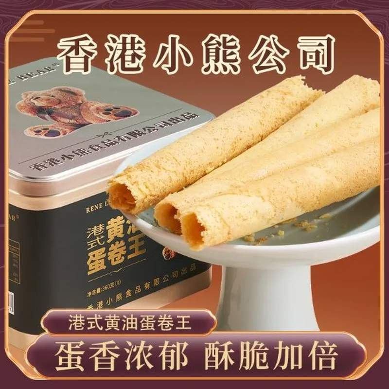 香港小熊 港式黄油蛋卷王 360g休闲零食礼盒糕点下午茶传统特产