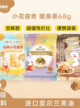 AKOKO经典小花曲奇饼干68g*3袋经典三味/法式三味/海盐蜂蜜芝士
