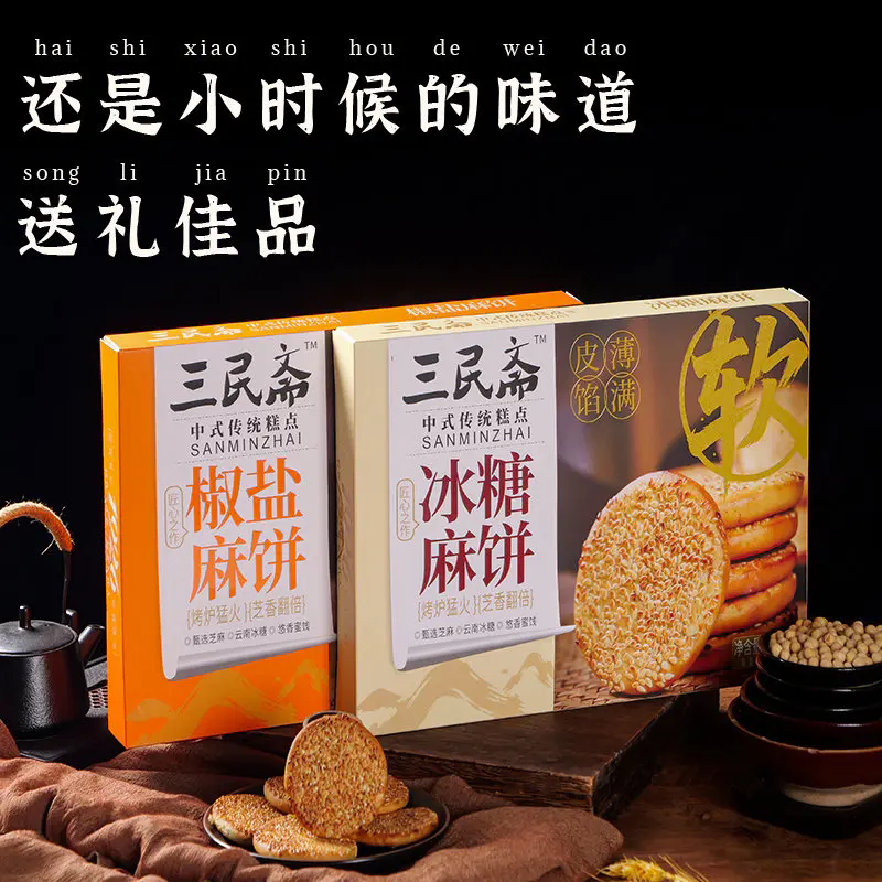 重庆老字号特产三民斋芝麻饼传统糕点盒装450g冰糖味椒盐味任选
