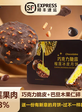 小山大猫巧克力脆皮榴莲冰皮月饼408g顺丰冷链发货中秋礼糕点甜品