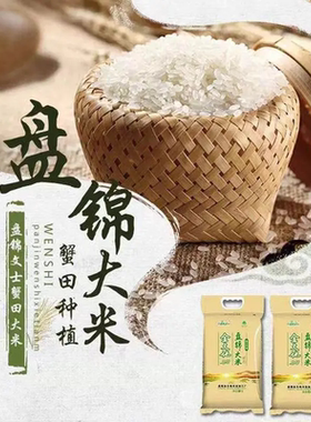文士 精品稻花香盘锦蟹田大米5kg/10kg 东北大米盘锦稻谷当季新米