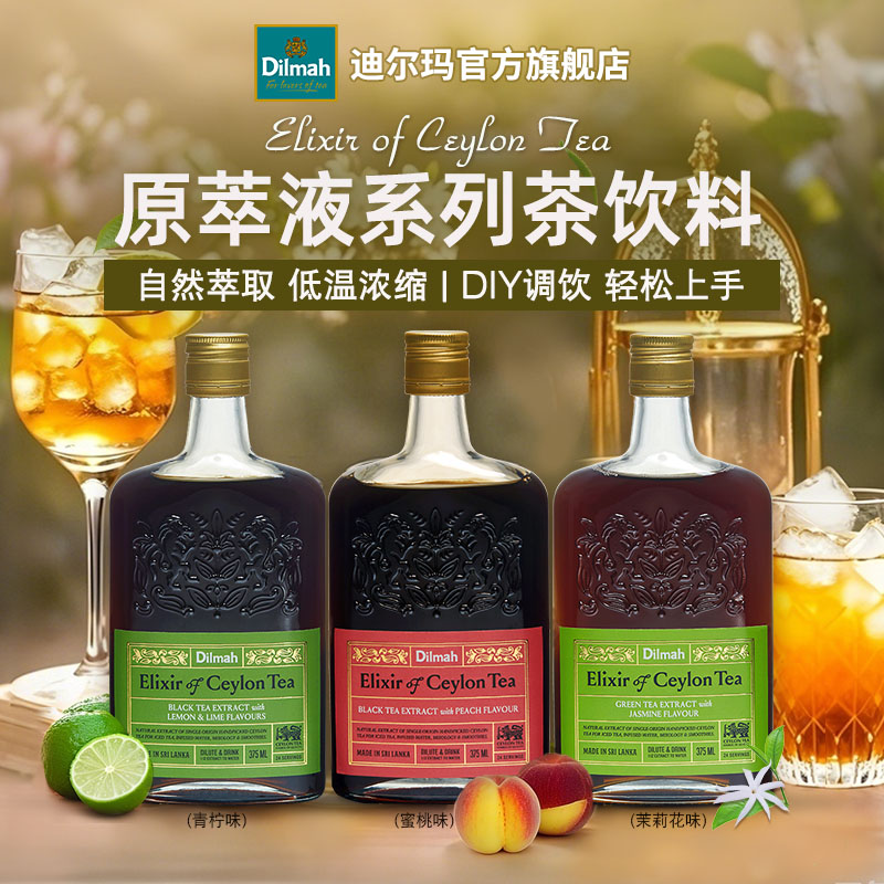 迪尔玛斯里兰卡进口锡兰红茶/绿茶原萃液茶饮料 3种风味 diy调饮