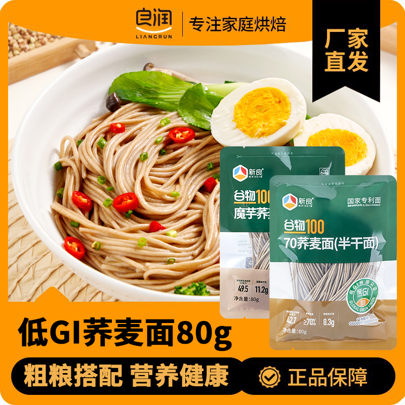 新良低GI魔芋荞麦面70荞麦面半干鲜面家用粗粮荞麦面条低升糖