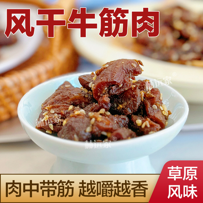 赫远家风干牛肉筋牛筋肉香辣+五香125g开袋即食风干牛肉内蒙古