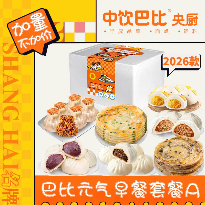 【顺丰配送】巴比元气早餐套餐A款2520g肉包豆沙包奶黄包烧麦菜饼