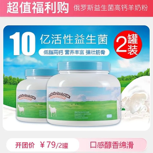 罐装 2罐 俄罗斯商超同步在售 500g 俄罗斯进口益生菌高钙羊奶粉