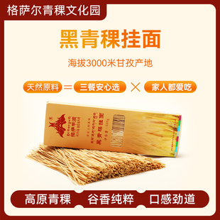 格萨甲波黑青稞挂面早餐代餐挂面条500g上班充饥食品四川甘牧特产