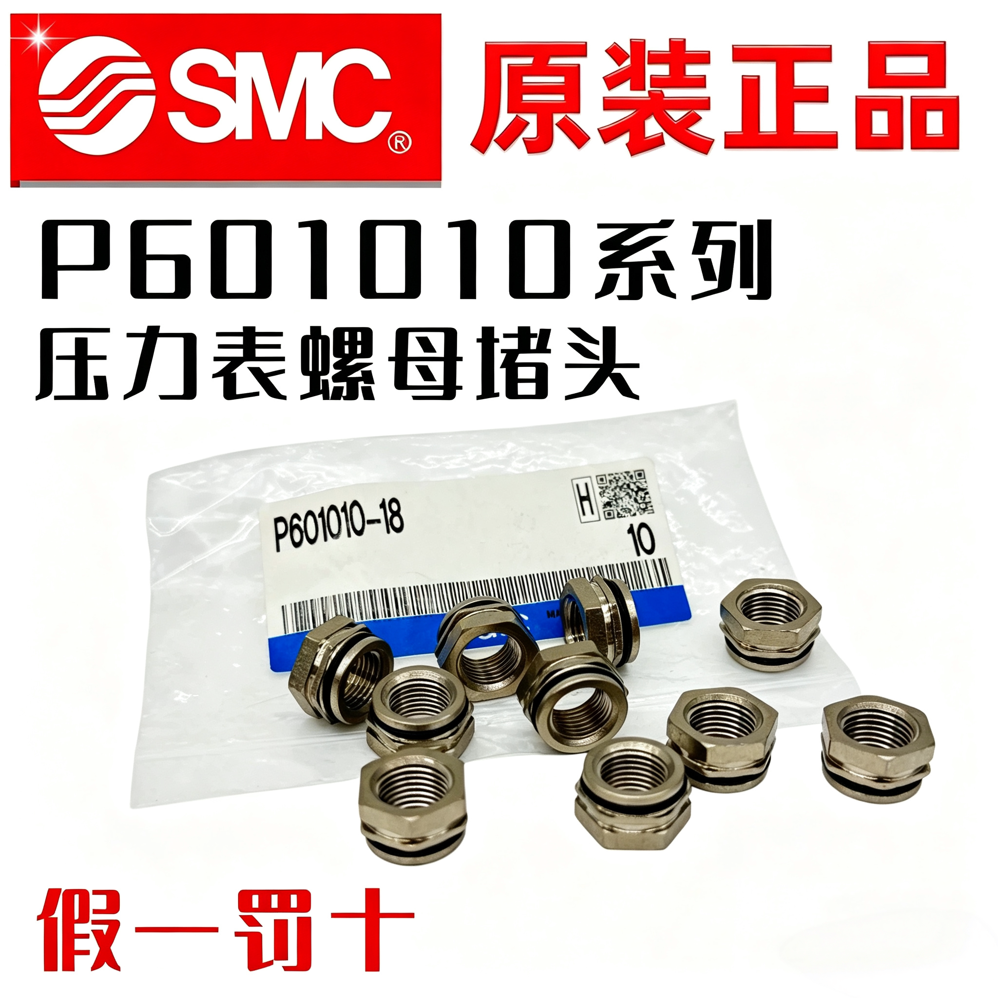 全新日本SMC原装正品IRV真空减压阀压力表转接头补芯 P601010-18