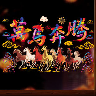 2026马年静电贴新年春节窗花学校公司店铺橱窗阳台玻璃门贴纸装饰