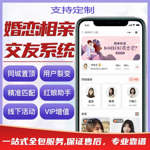 婚恋相亲交友app小程序开发红娘牵线 社交圈子星球聊天源码定制
