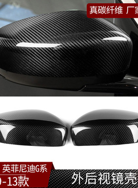 适用09-13款英菲尼迪G系G25G37 Q40真碳纤维外后视镜壳 汽车改装