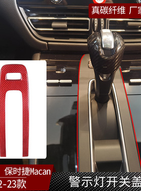 适用于22-23款保时捷Macan真碳纤维警示灯开关盖汽车内饰件 红色