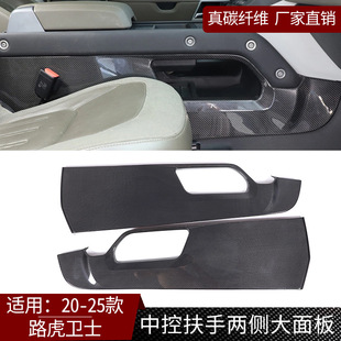 内饰升级汽车配件 路虎卫士碳纤维中控扶手两侧大面板 适用20 25款