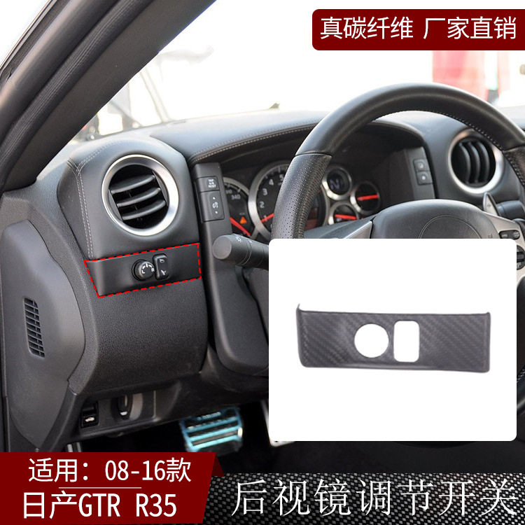 适用日产尼桑GTRR35碳纤维后视镜调节面板装饰贴汽车改装干碳哑光