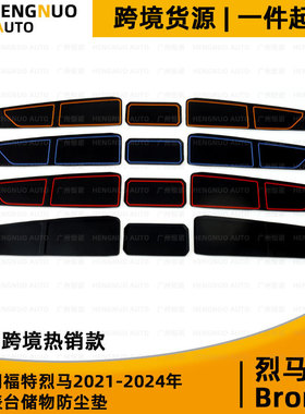 适用福特烈马21-24年Bronco仪表台储物硅胶防尘垫纯色混色防滑垫