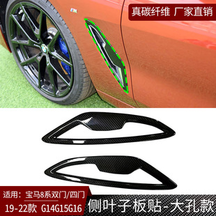 汽车外饰改装 大孔款 G14G15G16真碳纤维侧叶子板贴 适用于宝马8系