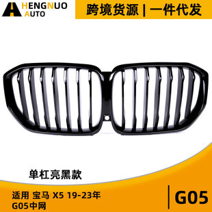 单杠亮黑款 G05前期 中网X5带摄像孔格栅 23年 适用宝马