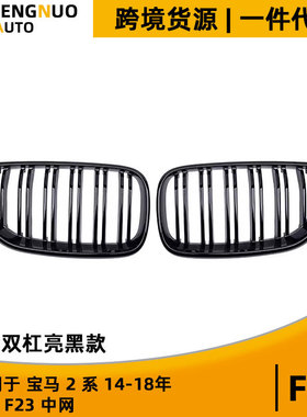适用于宝马2系F22 F23 双杠亮黑色中网14-18款改装双线进气格栅