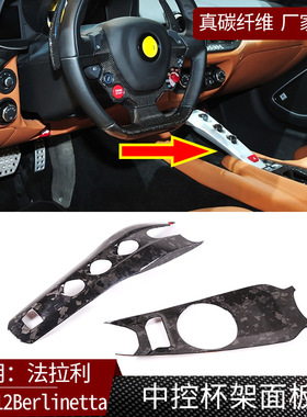 适用于13款法拉利F12 Berlinetta真碳纤维 中控杯架面板 内饰改装