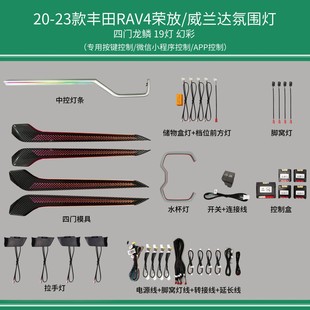 适用于2019至24荣放Rav4威兰达车内64色幻彩氛围灯无损替换款