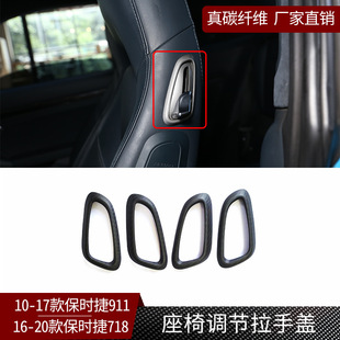 干碳 饰面板内饰改装 适用保时捷718 911真碳纤维座椅调节拉手盖装