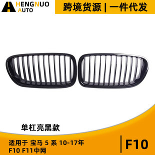 F11 F10 单线亮黑款 中网 进气格栅 适用宝马5系10 BMW改装