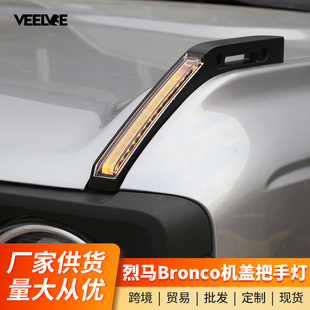 适用福特烈马机盖拉手灯Bronco引擎盖把手带灯原车雨林分支器改装