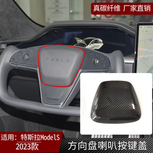 适用23款特斯拉ModelS真碳纤维方向盘喇叭按键盖装饰内饰改装配件
