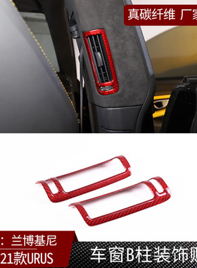 适用于兰博基尼Urus 真碳纤维车窗B柱出风口装饰汽车内饰改装红色