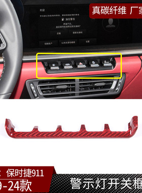 适用于19-24款保时捷911真碳纤维警示灯开关装饰框汽配改装件红色