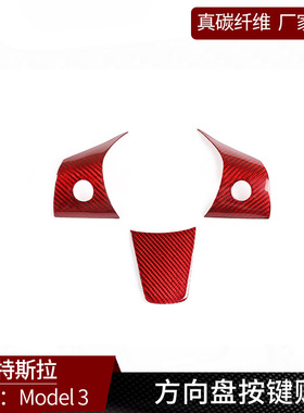 适用于17-19款特斯拉Model 3 真碳纤维-红色 方向盘内饰用品装饰
