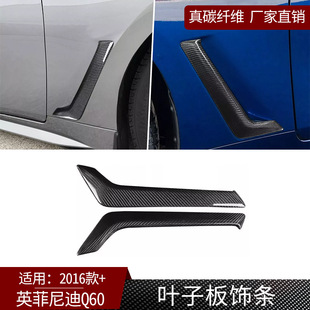 件 饰条汽车外饰改装 适用16款 英菲尼迪Q60真碳纤维叶子板装