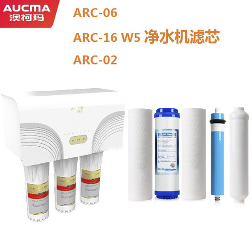 澳柯玛净水器滤芯ARC-02/06/16 W5通用兼容PP棉RO反渗透膜活性炭