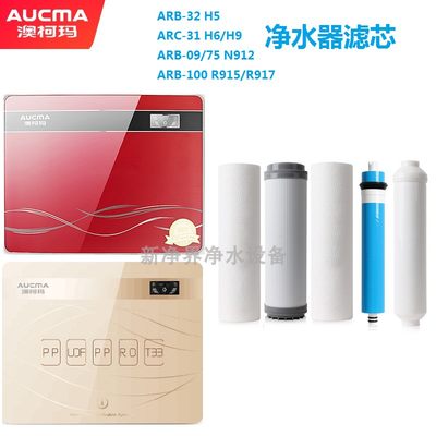 澳柯玛净水器滤芯ARC-31H6 H9 H5 ARB-100 R915 N917通用滤芯