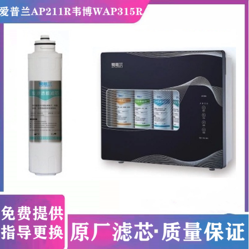 韦博WAP315R爱普兰AP211R净水器滤芯RO反渗透净水机原装正品滤芯
