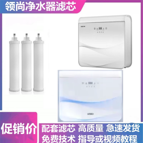 LESSO领尚净水机LS315DR 314DR LS313AR滤芯PP棉活性炭配套