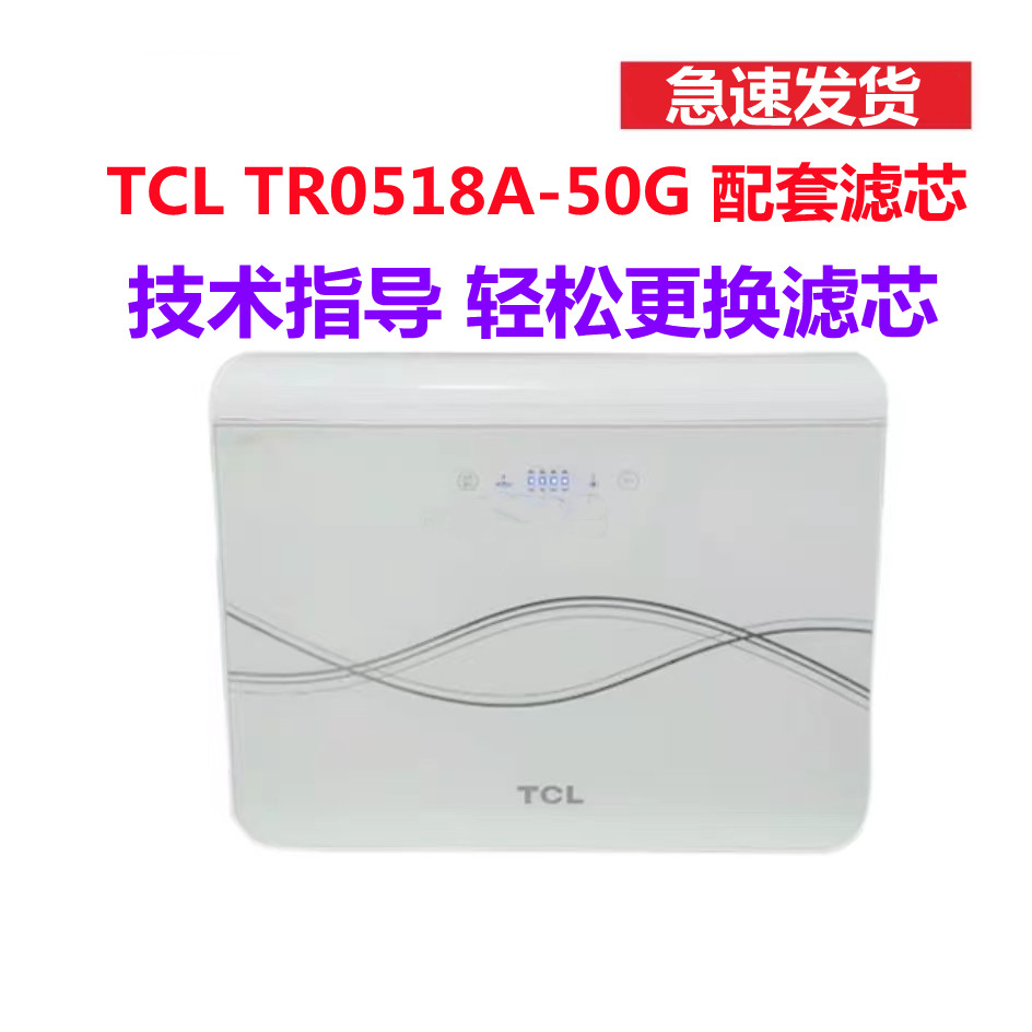 TCL净水器TR0518A-50G反渗透净水机滤芯耗材PP棉活性炭RO反渗透膜