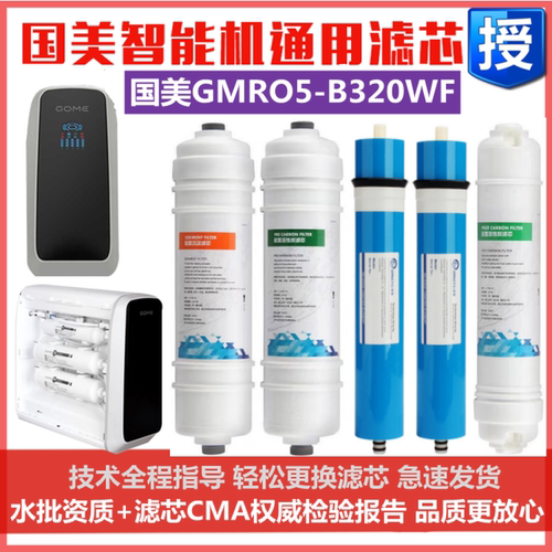国美GOME智能机净水器滤芯GMRO5-B320WF反渗透净水机五级通用款
