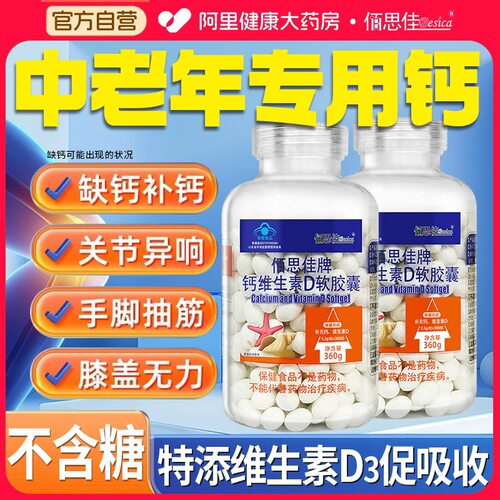 阿里自营无糖钙片d3维生素软胶囊中老年人旗舰店碳酸钙官方补钙