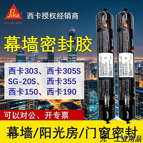 西卡303/305/150幕墙玻璃密封胶