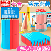 六年级下册圆柱和圆锥6合1演示套装 体积表面积演示器数学教具模型